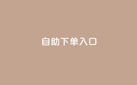 2023QQ自助下单入口 - 2023年最新版QQ自助下单入口及使用攻略~  第1张