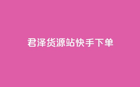 君泽货源站快手下单,快手不掉粉 - 抖音低价 ks打call刷亲密值软件 第1张 君泽货源站快手下单,快手不掉粉 - 抖音低价 ks打call刷亲密值软件 第1张