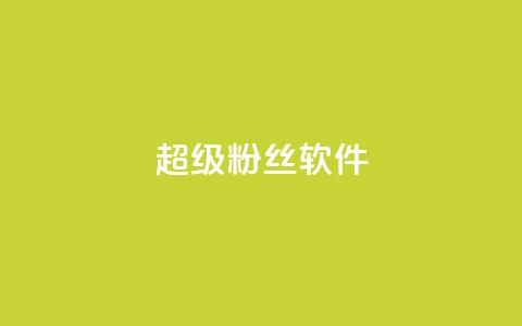 ks超级粉丝软件,闲鱼卡盟下单平台 - 卡盟平台自助下单低价 闲鱼业务自助下单全网最低价  第1张