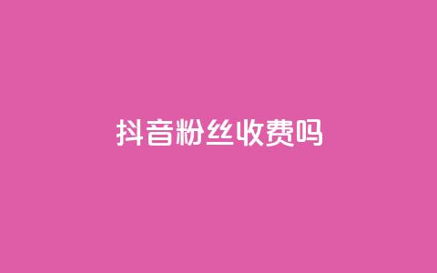 抖音500粉丝收费吗,抖音抖加投放多少钱 - 抖音快手白号交易平台 lol手游脚本卡盟平台  第1张
