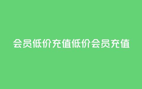 qq会员低价充值(低价QQ会员充值) 第1张 qq会员低价充值(低价QQ会员充值) 第1张