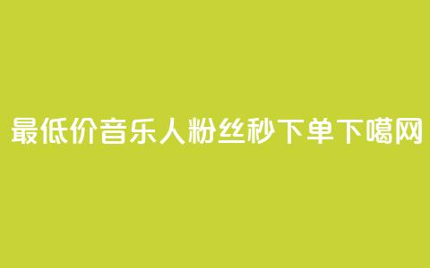 最低价!QQ音乐人粉丝秒下单 第1张 最低价!QQ音乐人粉丝秒下单 第1张