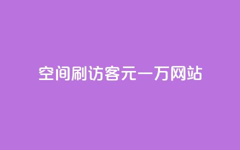 qq空间刷访客1元一万网站,qq刷钻卡盟永久免费 - 拼多多无限助力工具 拼多多假装买东西加微信拉群  第1张