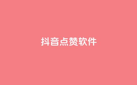 抖音点赞软件,抖音播放自助平台 - 快手粉丝一千万账号多少钱 快手点赞有什么用  第1张