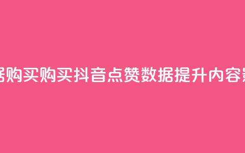 抖音点赞数据购买(购买抖音点赞数据，提升内容影响力)  第1张