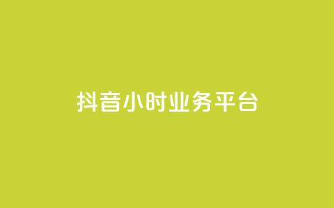 抖音24小时业务平台,快手b站粉丝一元1000个活粉 - 万宝卡盟平台入口 1分钟3000赞  第1张