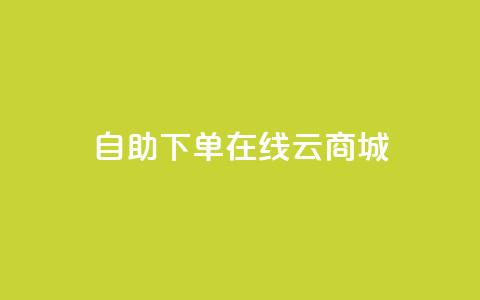 自助下单在线云商城 - 抖音钻石充值哪里有折扣 第1张 自助下单在线云商城 - 抖音钻石充值哪里有折扣 第1张