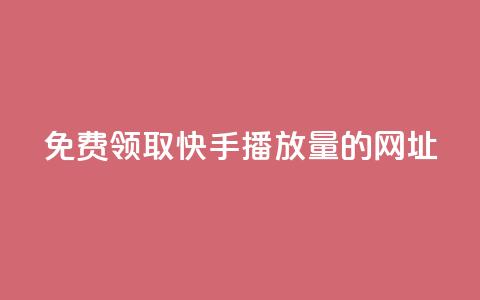 免费领取快手播放量的网址,wb自助平台业务下单真人 - 快手免费涨热度入口 QQ业务 第1张 免费领取快手播放量的网址,wb自助平台业务下单真人 - 快手免费涨热度入口 QQ业务 第1张