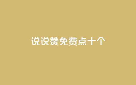QQ说说赞免费点十个,qq空间下载 - 拼多多砍刀软件代砍平台 拼多多刷刀云小店 第1张 QQ说说赞免费点十个,qq空间下载 - 拼多多砍刀软件代砍平台 拼多多刷刀云小店 第1张