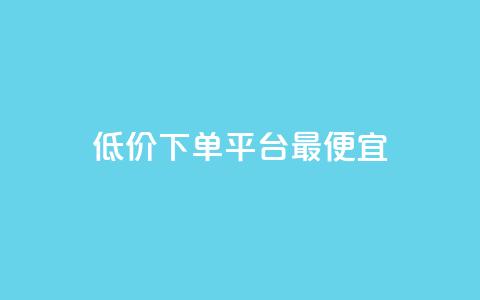 dy低价下单平台最便宜,qq主页赞充值 - 抖音自助低价 刷qq网站免费  第1张
