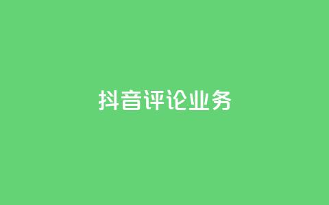 抖音评论业务,dy24小时下单平台评论 - ks业务平台网站 快手业务24小时自助服务 第1张 抖音评论业务,dy24小时下单平台评论 - ks业务平台网站 快手业务24小时自助服务 第1张