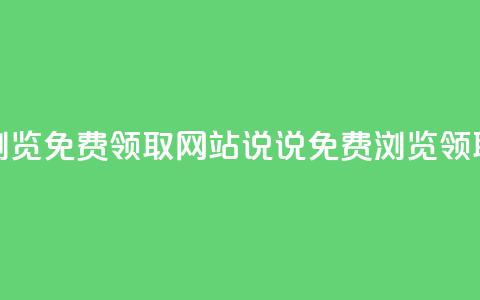 qq说说浏览免费领取网站(qq说说免费浏览领取网站) 第1张 qq说说浏览免费领取网站(qq说说免费浏览领取网站) 第1张