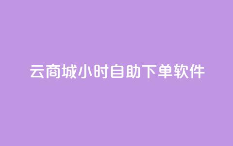 qq云商城24小时自助下单软件 - 高效便捷的全天候自助下单软件~ 第1张 qq云商城24小时自助下单软件 - 高效便捷的全天候自助下单软件~ 第1张