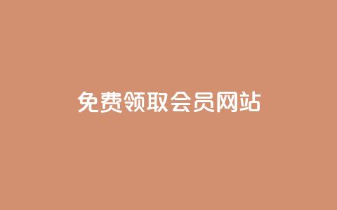 qqsvip免费领取会员网站,卡盟的抖音点赞是真的吗 - QQ永久超级会员 快手人气自助网站 第1张 qqsvip免费领取会员网站,卡盟的抖音点赞是真的吗 - QQ永久超级会员 快手人气自助网站 第1张