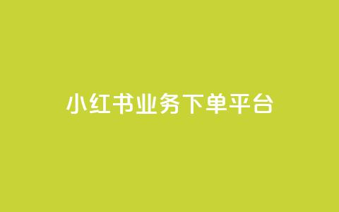 小红书业务下单平台,qq点赞业务网站平台 - 拼多多助力软件 拼多多每天打款到微信  第1张