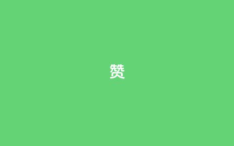 0.1 100赞,快手买call网址 - qq空间访客免费网站20个 快手双击24小时在线 第1张 0.1 100赞,快手买call网址 - qq空间访客免费网站20个 快手双击24小时在线 第1张