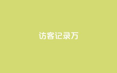 QQ访客记录10万,全网最第一卡盟平台 - 抖音怎么拿货 网红商店24小时自助购买 第1张 QQ访客记录10万,全网最第一卡盟平台 - 抖音怎么拿货 网红商店24小时自助购买 第1张