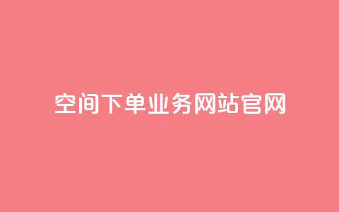 qq空间下单业务网站官网 - qq空间下单业务网站官网——打造最专业的QQ空间下单业务平台!  第1张
