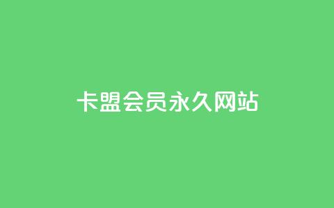 卡盟会员永久网站 - 卡盟会员网站永久服务全解读! 第1张 卡盟会员永久网站 - 卡盟会员网站永久服务全解读! 第1张