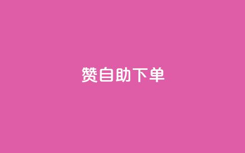 100赞05自助下单- 火爆热销产品重制定标题  第1张