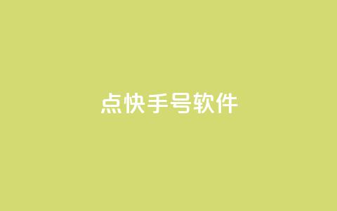 点快手号软件 - 快手号软件：无需多言，视频创作从未如此简单!  第1张