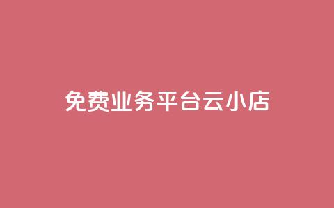 ks免费业务平台云小店,qq业务平台网站 - 快手抖音点赞的链接在哪里 快手免费涨8000粉丝 第1张 ks免费业务平台云小店,qq业务平台网站 - 快手抖音点赞的链接在哪里 快手免费涨8000粉丝 第1张