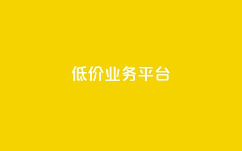 dy低价业务平台,ks业务24小时下单平台最便宜 - 低价货源卡网辅助科技 低价刷一万qq资料卡  第1张
