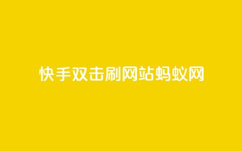 快手双击刷网站蚂蚁网,qq刷访客量 - 拼多多助力软件 拼多多助力那个我都不会点 第1张 快手双击刷网站蚂蚁网,qq刷访客量 - 拼多多助力软件 拼多多助力那个我都不会点 第1张