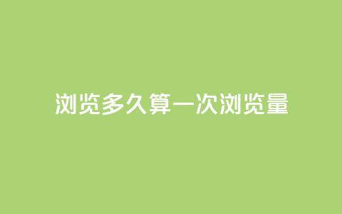 qq浏览多久算一次浏览量,QQ支付平台买赞 - 彩虹网官方网站进入网页 qq空间怎样会留下访客记录 第1张 qq浏览多久算一次浏览量,QQ支付平台买赞 - 彩虹网官方网站进入网页 qq空间怎样会留下访客记录 第1张