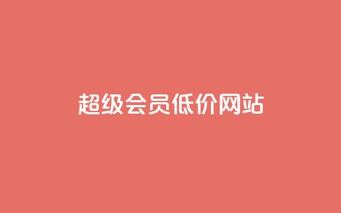 qq超级会员低价网站,ks免费24小时下单平台 - dy业务下单24小时 快手一元100个赞  第1张