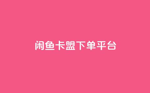闲鱼卡盟下单平台,秒赞网哪个好 - 快手1万粉丝涨粉丝下载 快手买call网址 第1张 闲鱼卡盟下单平台,秒赞网哪个好 - 快手1万粉丝涨粉丝下载 快手买call网址 第1张
