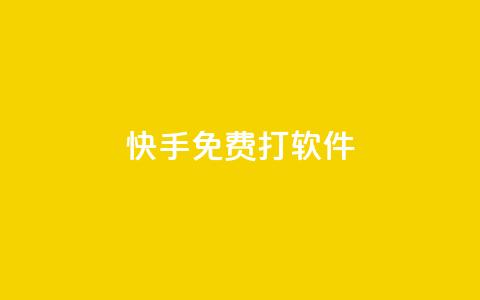 快手免费打call软件 - 使用快手免费打call软件，让你的视频走红不再是梦！~  第1张