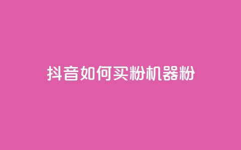 抖音如何买1000粉机器粉,快手点赞搭建 - 快手涨1万粉 快手点赞充值秒到账怎么弄  第1张