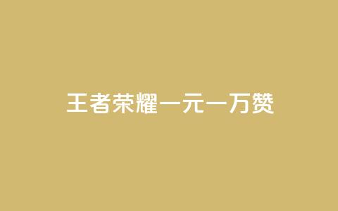 王者荣耀一元一万赞,利云卡盟官网 - 低价vip会员发卡网 QQ空间点赞购买网址  第1张