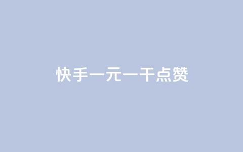快手一元一干点赞,Dy粉丝 - qq免费vip领取 抖音粉丝双击播放下单0.01大地马山房产活动 第1张 快手一元一干点赞,Dy粉丝 - qq免费vip领取 抖音粉丝双击播放下单0.01大地马山房产活动 第1张