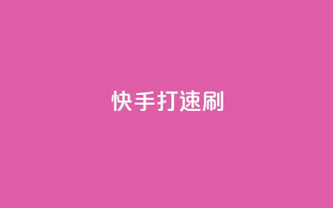 快手打call速刷 - 快手打call，让你火速刷榜~  第1张