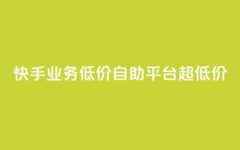 快手业务低价自助平台超低价,彩虹云商城介绍 - 拼多多买刀助力 互助助力软件  第1张