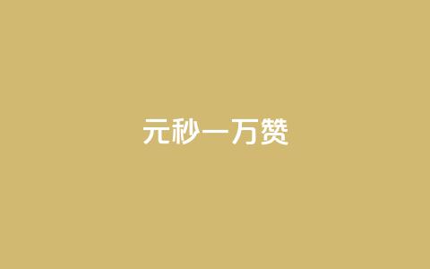 1元秒一万赞 - 迅速获得一万赞，只需支付1元!  第1张