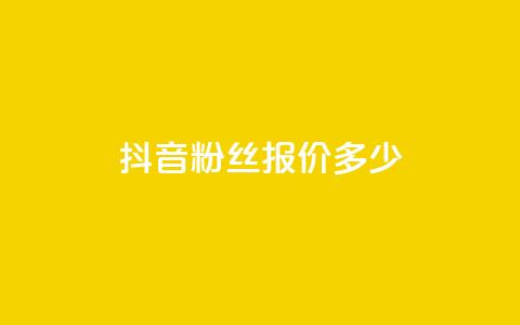抖音500粉丝报价多少 - 抖音500粉丝服务价格优惠! 第1张 抖音500粉丝报价多少 - 抖音500粉丝服务价格优惠! 第1张