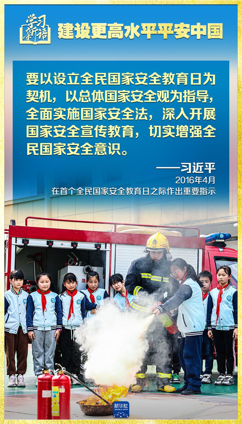 学习新语｜领悟“七个聚焦”：建设更高水平平安中国  第14张