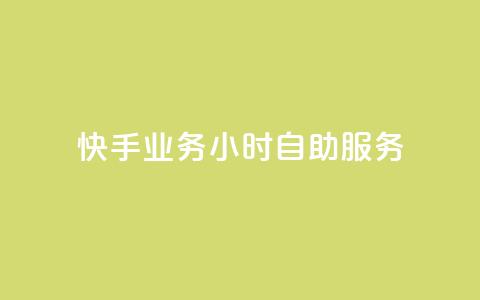 快手业务24小时自助服务,黑科技引流推广神器 - qq云商城的下单流程 qq空间访客量  第1张