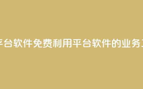 ks免费业务平台软件(免费利用KS平台软件的业务工具) 第1张 ks免费业务平台软件(免费利用KS平台软件的业务工具) 第1张