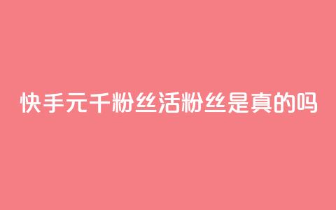 快手1元1000千粉丝活粉丝是真的吗,空间业务在线下单全网最低价 - tt动态点赞业务平台在哪里 qq无限点赞应用 第1张 快手1元1000千粉丝活粉丝是真的吗,空间业务在线下单全网最低价 - tt动态点赞业务平台在哪里 qq无限点赞应用 第1张
