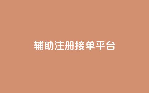 qq辅助注册接单平台,qq 接单任务平台 - 粉丝图片 网红商城自助下单网址是多少 第1张 qq辅助注册接单平台,qq 接单任务平台 - 粉丝图片 网红商城自助下单网址是多少 第1张