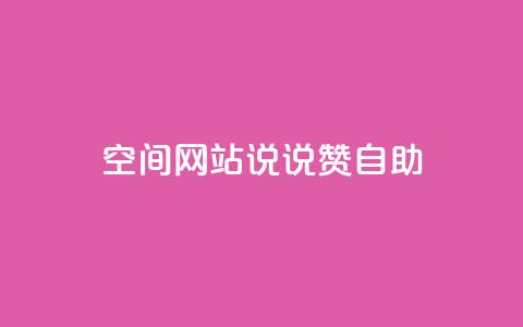 qq空间网站说说赞自助 - 轻松获取QQ空间说说赞的全新自助秘籍~ 第1张 qq空间网站说说赞自助 - 轻松获取QQ空间说说赞的全新自助秘籍~ 第1张