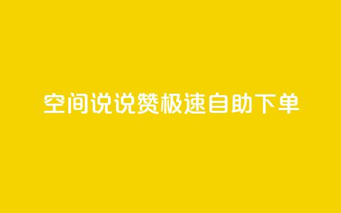 qq空间说说赞极速自助下单,一块钱买快手100个赞 - 抖音平台自助 快手点赞官网微信 第1张 qq空间说说赞极速自助下单,一块钱买快手100个赞 - 抖音平台自助 快手点赞官网微信 第1张