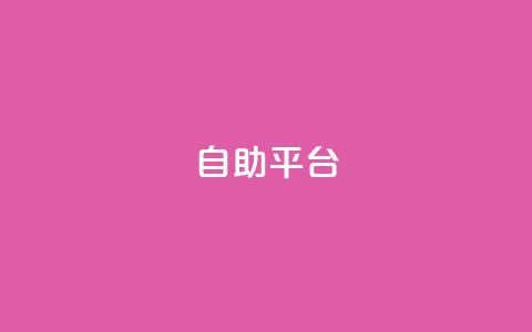 dyks自助平台,快手点赞秒1000双击0.01元小白龙马山肥大地房产装修 - 24小时秒单业务平台免费 dy下单赞  第1张