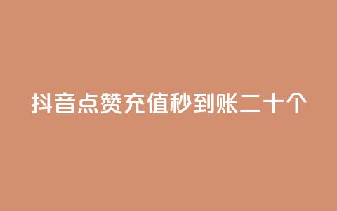 抖音点赞充值秒到账二十个 第1张 抖音点赞充值秒到账二十个 第1张