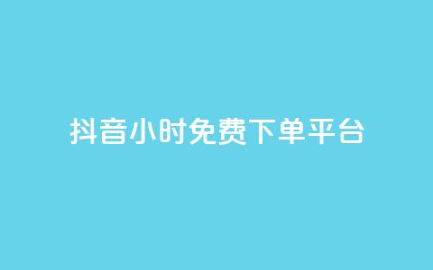 抖音24小时免费下单平台,刷访客量QQ - 一元10万qq访客网站 刷快手播放次数的软件 第1张 抖音24小时免费下单平台,刷访客量QQ - 一元10万qq访客网站 刷快手播放次数的软件 第1张