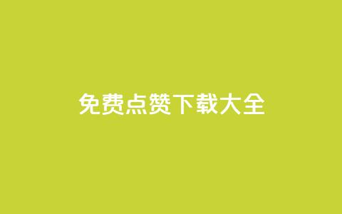 qq免费点赞下载大全 - 刷qq好友人数网站  第1张